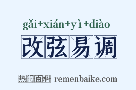 改弦易调是什么意思的图片